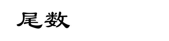 尾数