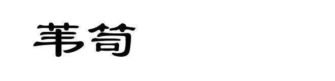 苇笥