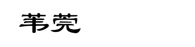 苇莞