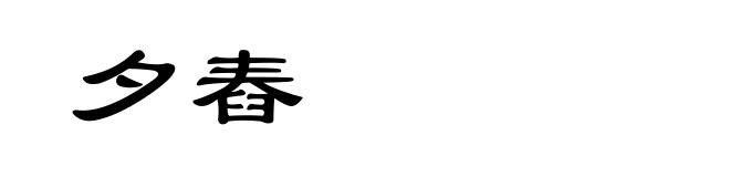 夕舂
