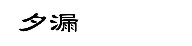 夕漏
