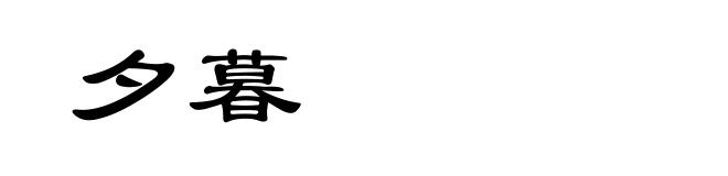夕暮