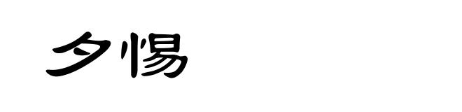 夕惕