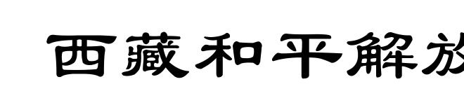 西藏和平解放
