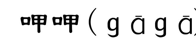 呷呷(gāgā)