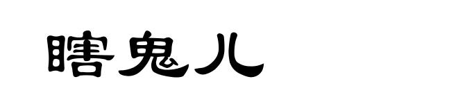 瞎鬼儿