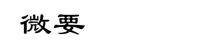 微要