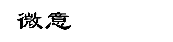 微意