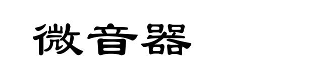 微音器