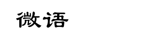 微语