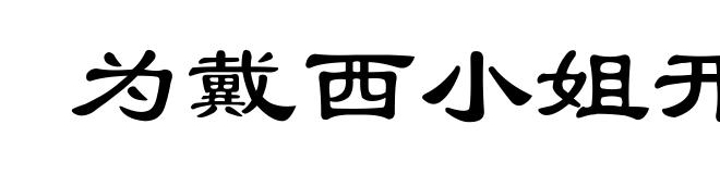 为戴西小姐开车(为ｗèｉ)