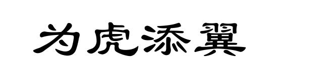 为虎添翼