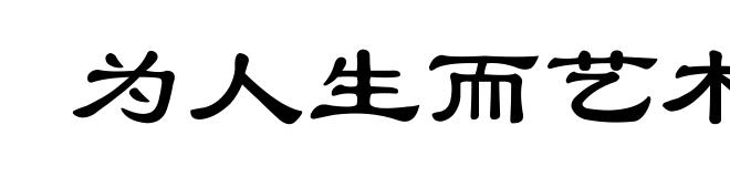 为人生而艺术(为ｗèｉ)