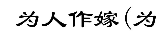 为人作嫁(为ｗèｉ)