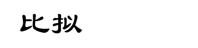 比拟