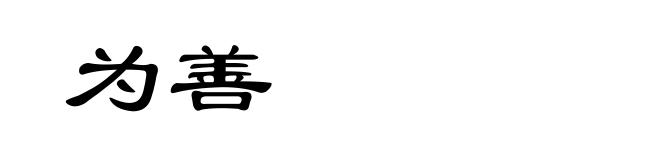 为善