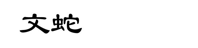 文蛇
