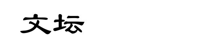 文坛