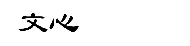 文心