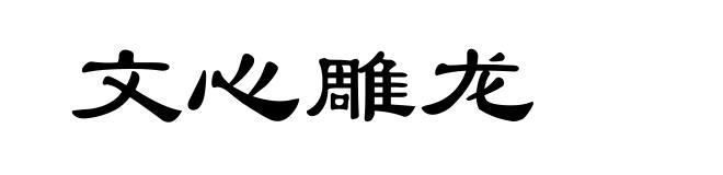 文心雕龙