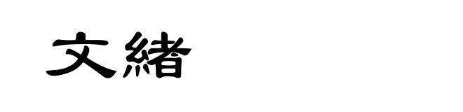 文緖