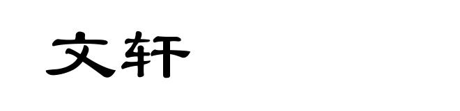 文轩
