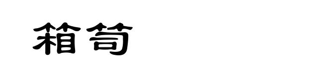 箱笥
