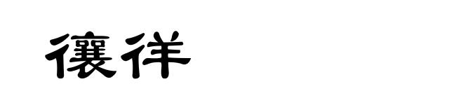 忀徉