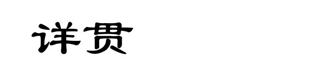 详贯