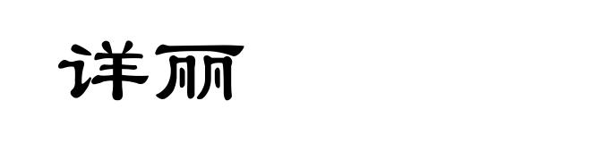 详丽