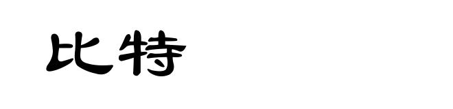 比特
