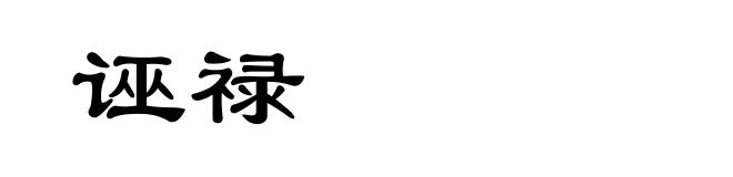 诬禄