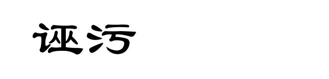 诬污