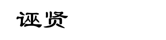 诬贤