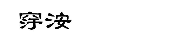 窏洝