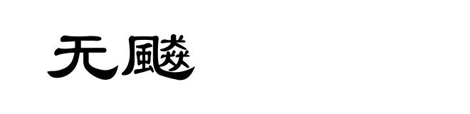 无飇