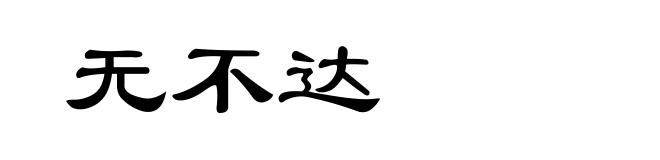 无不达