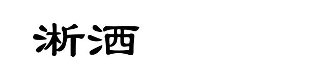 淅洒
