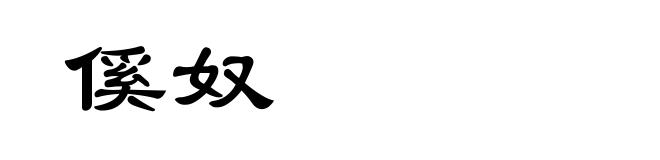 傒奴