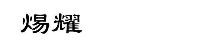 焬耀