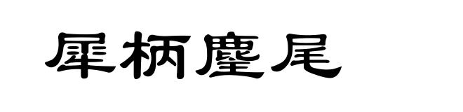 犀柄麈尾