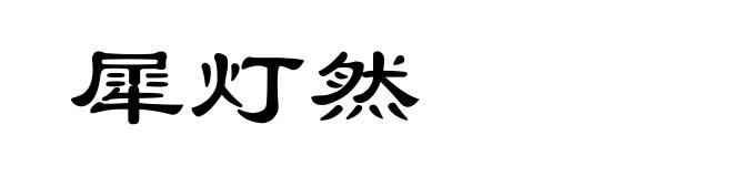 犀灯然