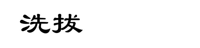 洗拔