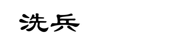洗兵