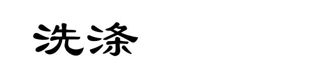 洗涤