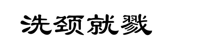 洗颈就戮