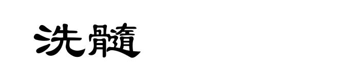 洗髓