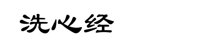 洗心经