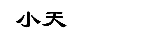 小天