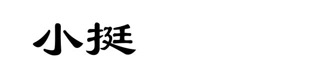 小挺